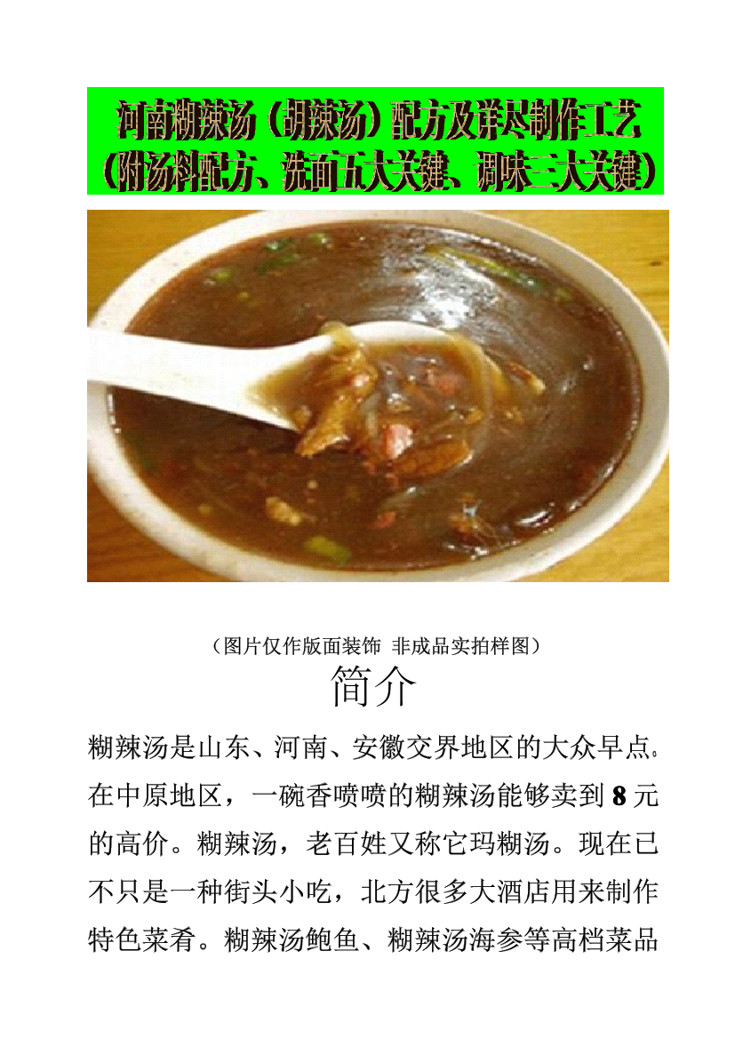 01 河南糊辣汤（胡辣汤）配方及详尽制作工艺（附汤料配方、洗面五大关键、调味三大关键）01 河南糊辣汤（胡辣汤）配方及详尽制作工艺（附汤料配方、洗面五大关键、调味三大关键）_1.png